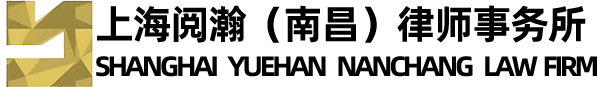 上海阅瀚（南昌）律师事务所
