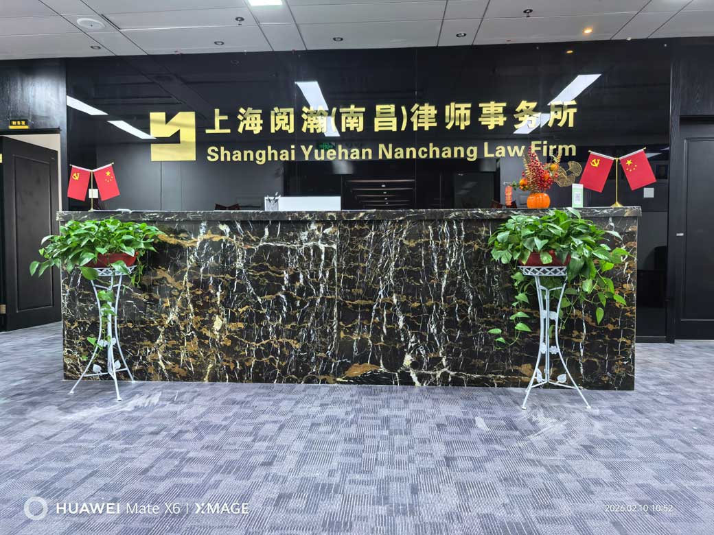阅瀚南昌律所前台